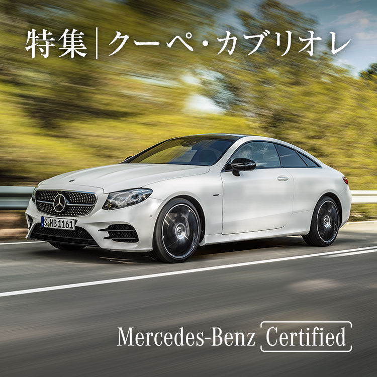 特集│クーペ・カブリオレ Mercedes-Benz Certified