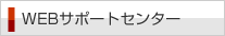 WEB�T�|�[�g�Z���^�[