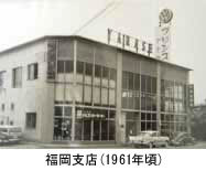福岡支店（1958年頃）