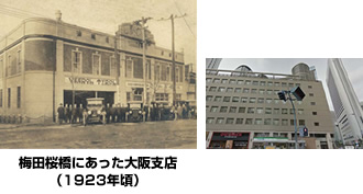 梅田桜橋にあった大阪支店（1923年頃）