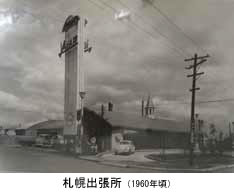 札幌出張所（1960年頃）