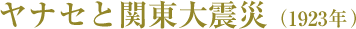 ヤナセと関東大震災(1923年)