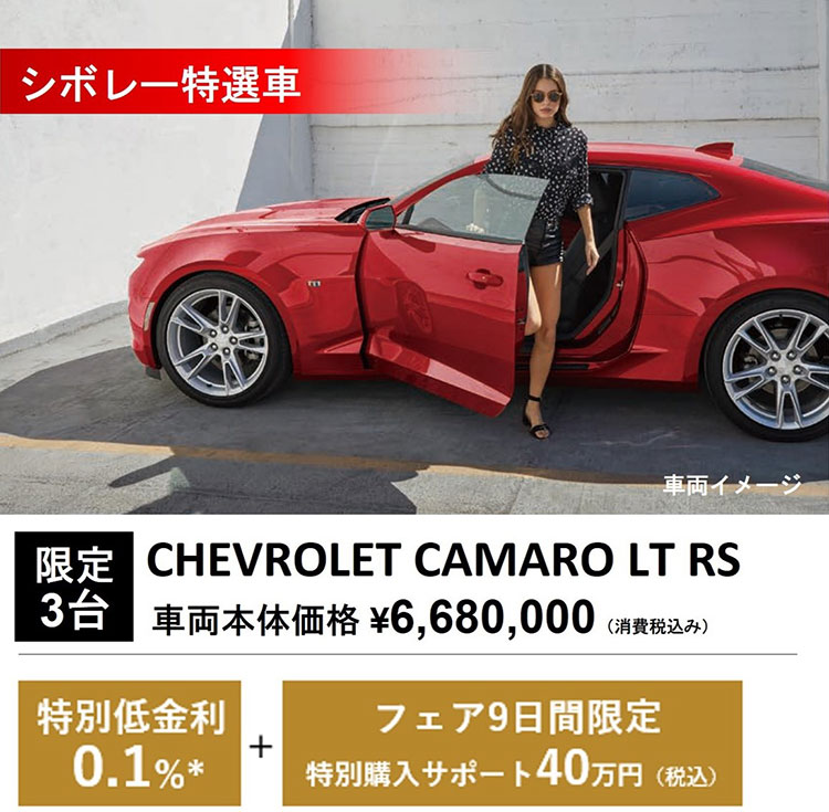 シボレー特選車 車両イメージ 限定3台 CHEVROLET CAMARO LT RS 車両本体価格 ¥6,680,000（消費税込み） 特別低金利0.1％＊+フェア9日間限定特別購入サポート40万円（税込）