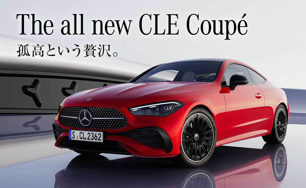The all new CLE Coupé 孤高という贅沢。