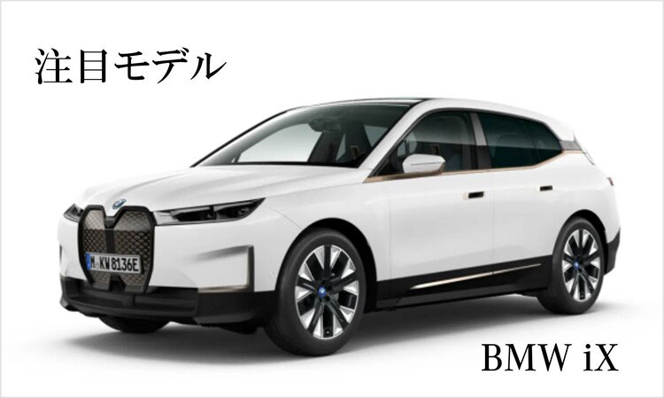注目モデル BMW iX