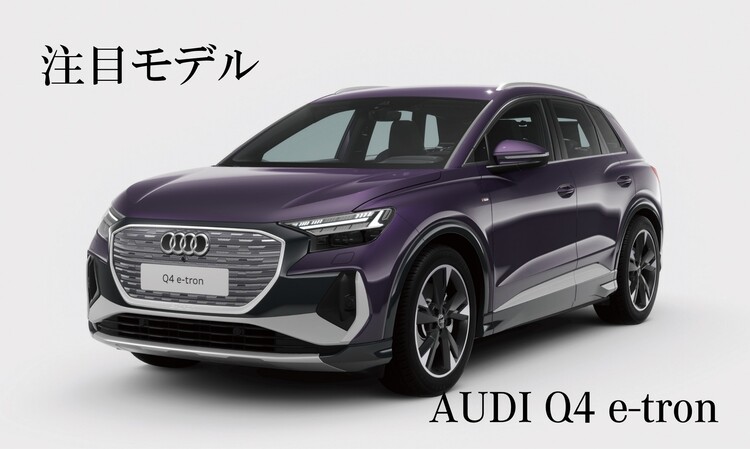 注目モデル AUDI Q4 e-tron