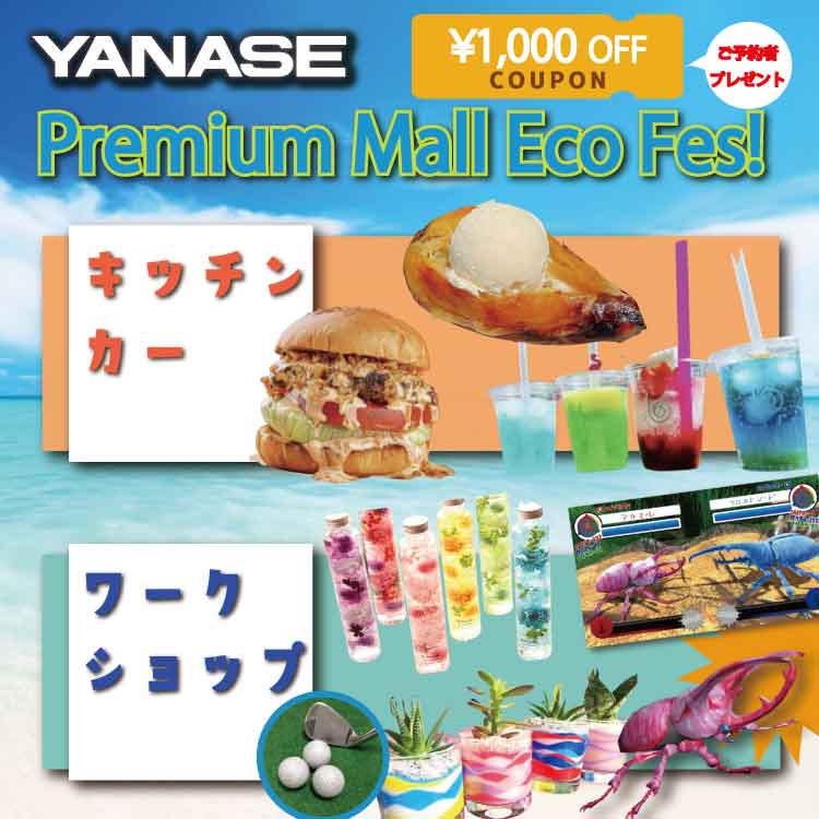 YANASE Premium Mall Eco Fes! キッチンカー ワークショップ ¥1,000OFF COUPON ご予約者プレゼント