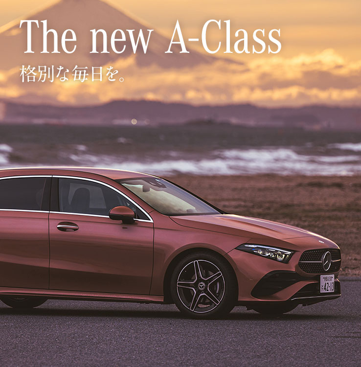 The new A-Class 格別な毎日を。