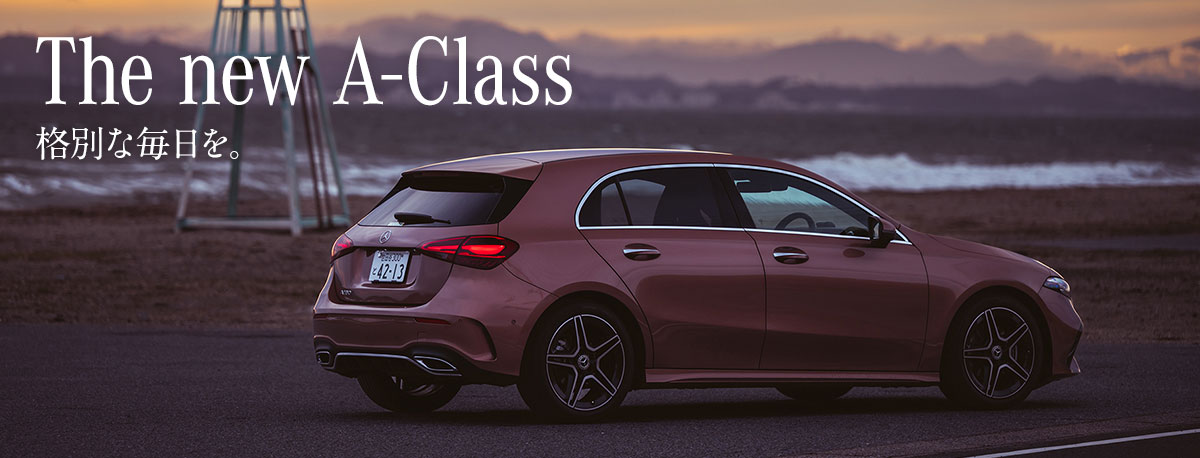The new A-Class 格別な毎日を。