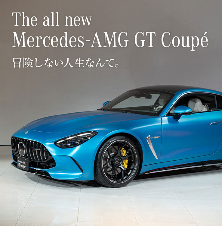 The all new Mercedes-AMG GT Coupé 冒険しない人生なんて。