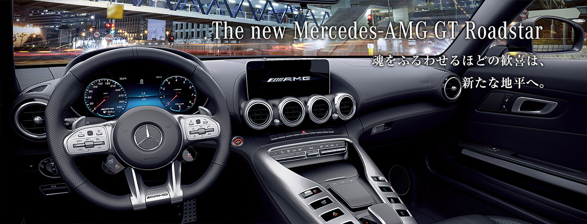 The new Mercedes AMG GT Roadstar　魂をふるわせるほどの歓喜は、新たな地平へ。