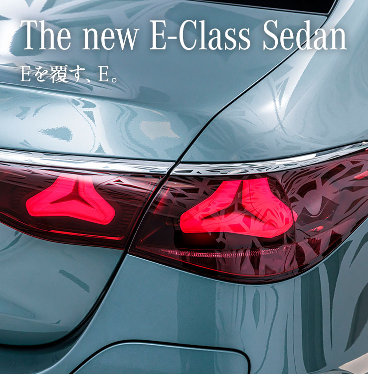 The new E-Class Sedan Eを覆す、E。