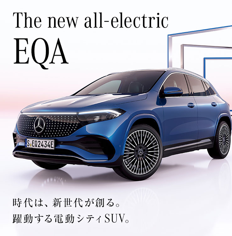 The new all-electric EQA 時代は、新世代が創る。躍動する電動シティSUV。