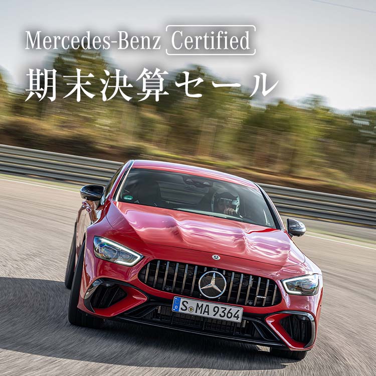 期末決算セール Mercedes-Benz Certified