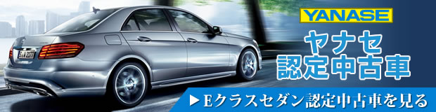 Eクラス認定中古車を見る