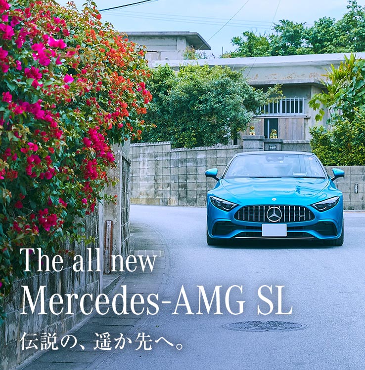 The all new Mercedes-AMG SL 伝説の、遥か先へ。