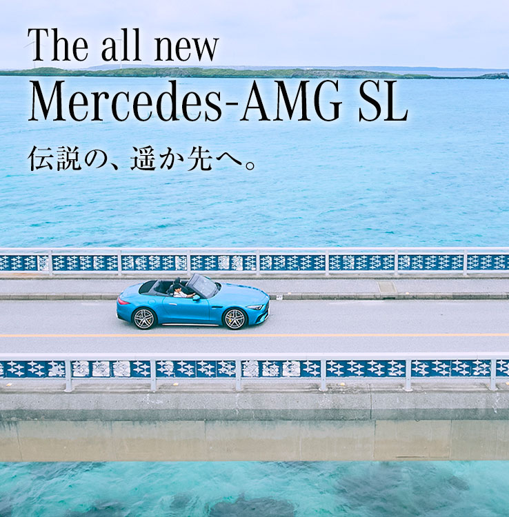 The all new Mercedes-AMG SL 伝説の、遥か先へ。