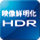 映像鮮明化HDR