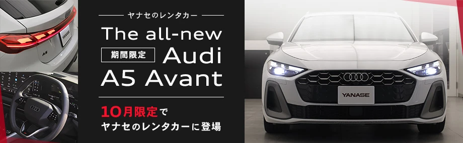 ヤナセのレンタカー 期間限定 The all-new Audi A5 Avant 10月限定でヤナセのレンタカーに登場