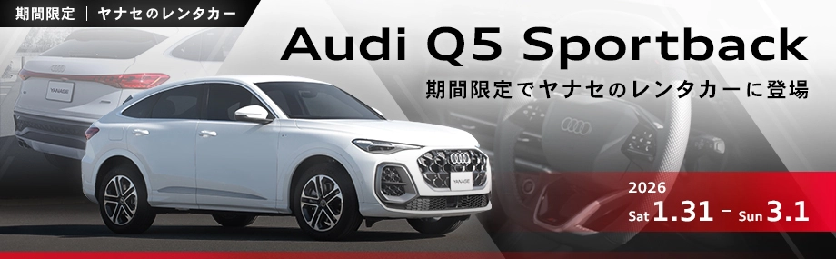 ヤナセのレンタカー 期間限定 Audi Q5 Sportback 期間限定でヤナセのレンタカーに登場 2026/1/31(土)~2026/3/1(日)