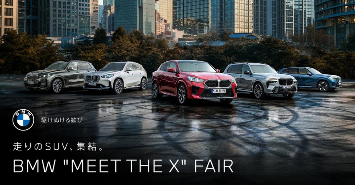 駆けぬける歓び 走りのSUV、集結。BMW "MEET THE X" FAIR