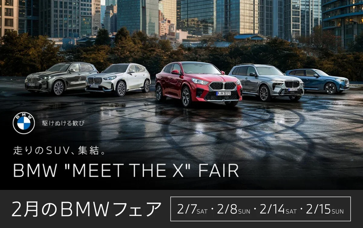 駆けぬける歓び 走りのSUV、集結。BMW "MEET THE X" FAIR 2月のBMWフェア 2/7 SAT・2/8 SUN・2/14 SAT・2/15 SUN