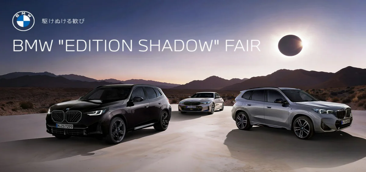 駆けぬける歓び BMW "EDITION SHADOW" FAIR