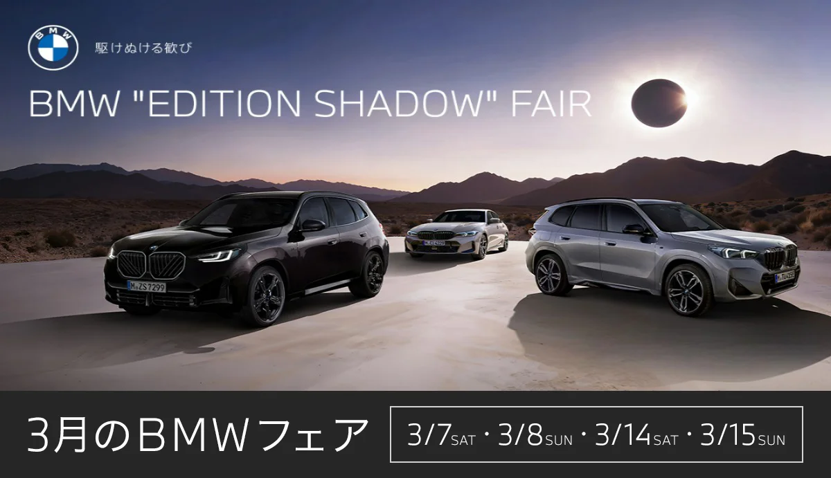 駆けぬける歓び BMW "EDITION SHADOW" FAIR 3月のBMWフェア 3/7(土)・3/8(日)・3/14(土)・3/15(日)