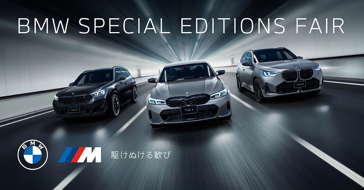 BMW SPECIAL EDITIONS FAIR 駆けぬける歓び