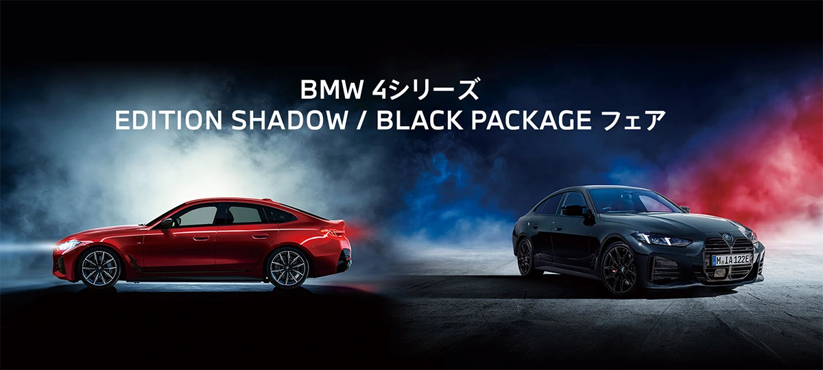 BMW 4シリーズ EDITION SHADOW / BLACK PACKAGE フェア