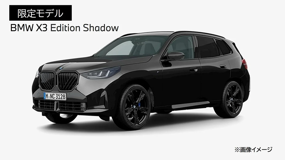 限定モデル BMW X3 Edition Shadow ※画像イメージ