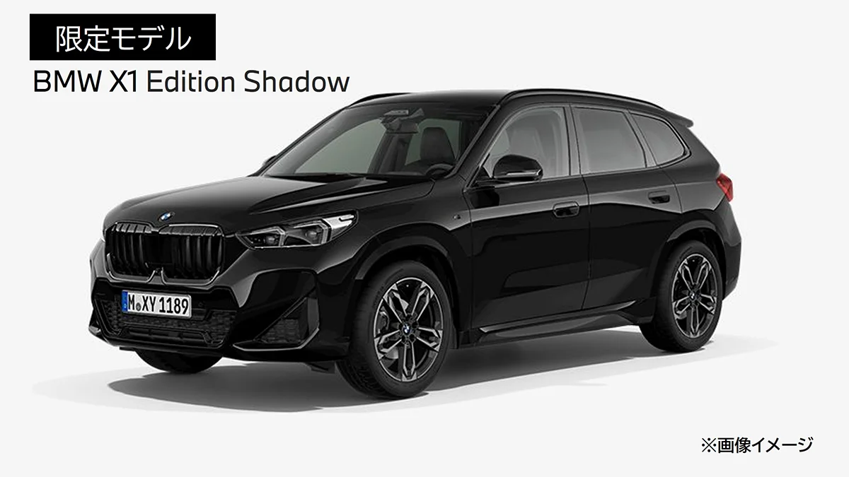 限定モデル BMW X1 Edition Shadow ※画像イメージ