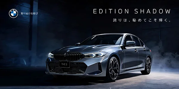 駆けぬける歓び EDITION SHADOW 誇りは、秘めてこそ輝く。