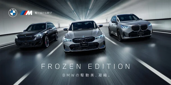 駆けぬける歓び FROZEN EDITION BMWの駆動美、凝縮。