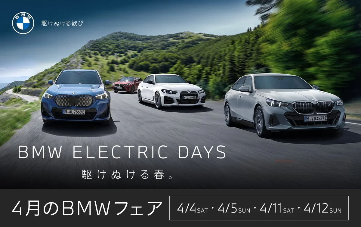 駆けぬける歓び BMW ELECTRIC DAYS - 駆けぬける春。 4月のBMWフェア 4/4SAT・4/5SUN・4/11SAT・4/12SUN