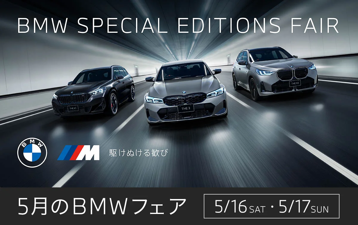 BMW SPECIAL EDITIONS FAIR 駆けぬける歓び 5月のBMWフェア 5/16(土)・5/17(日)