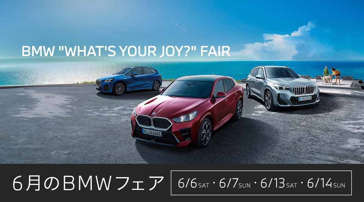 BMW "WHAT'S YOUR JOY?" FAIR 6月のBMWフェア 6/6sat.6/7sun.6/13sat.6/14sun.