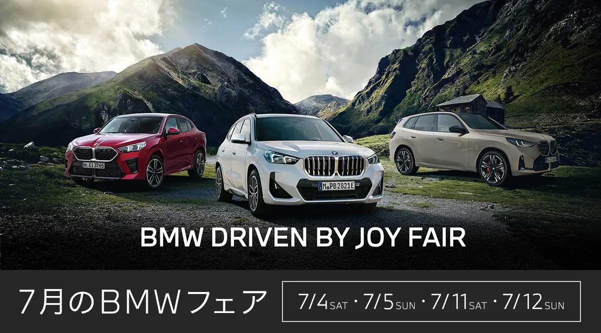 BMW DRIVEN BY JOY FAIR 7月のBMWフェア 7/4SAT・7/5SUN・7/11SAT・7/12SUN