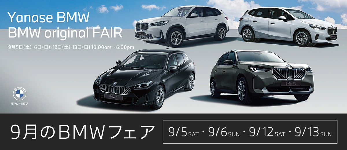 Yanase BMW BMW original FAIR 9月5日(土)・6日(日)・12日(土)・13日(日) 10:00am~6:00pm 駆けぬける歓び 9月のBMWフェア 9/5 SAT・9/6 SUN・9/12 SAT・9/13 SUN