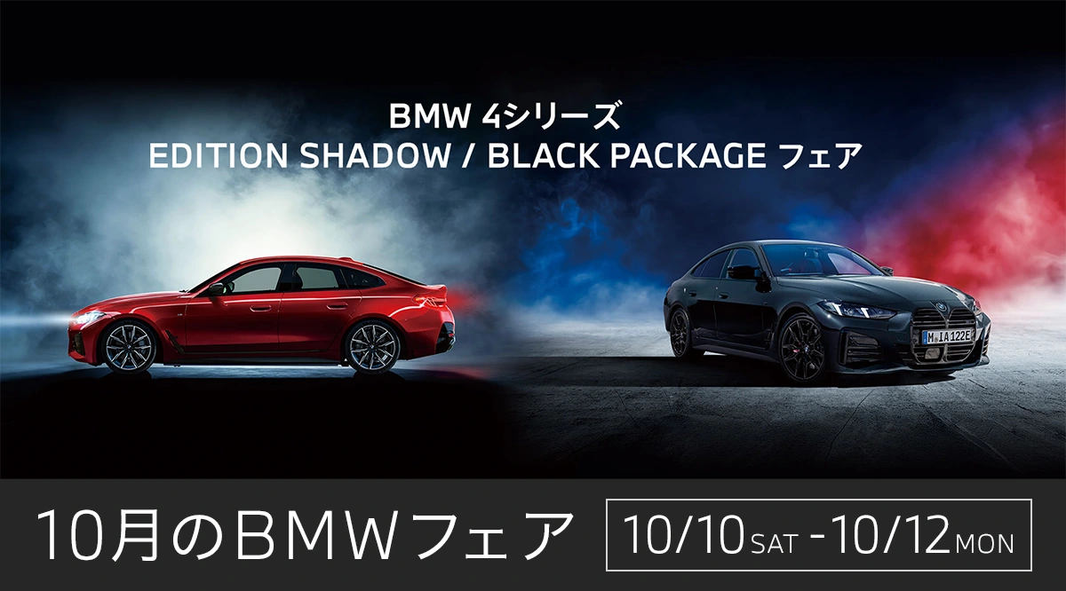 BMW 4シリーズ EDITION SHADOW / BLACK PACKAGE フェア 10月のBMWフェア 10/10 SAT - 10/12 MON