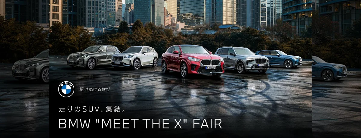 駆けぬける歓び 走りのSUV、集結。BMW "MEET THE X" FAIR
