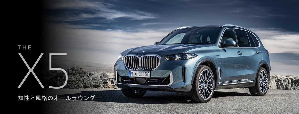 THE X5 知性と風格のオールラウンダー