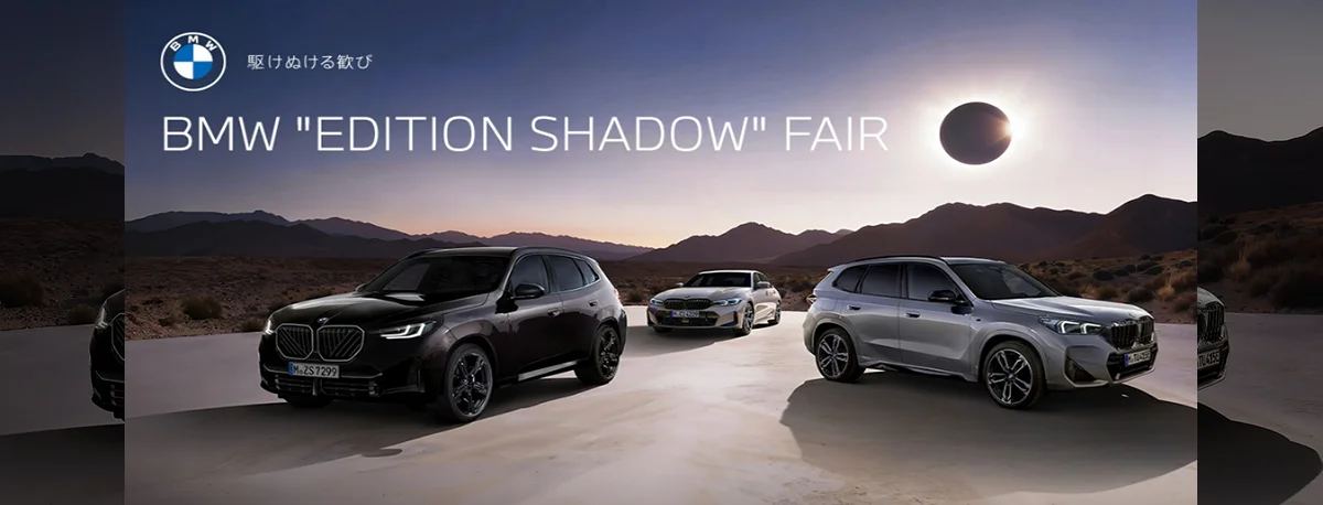 駆けぬける歓び BMW "EDITION SHADOW" FAIR