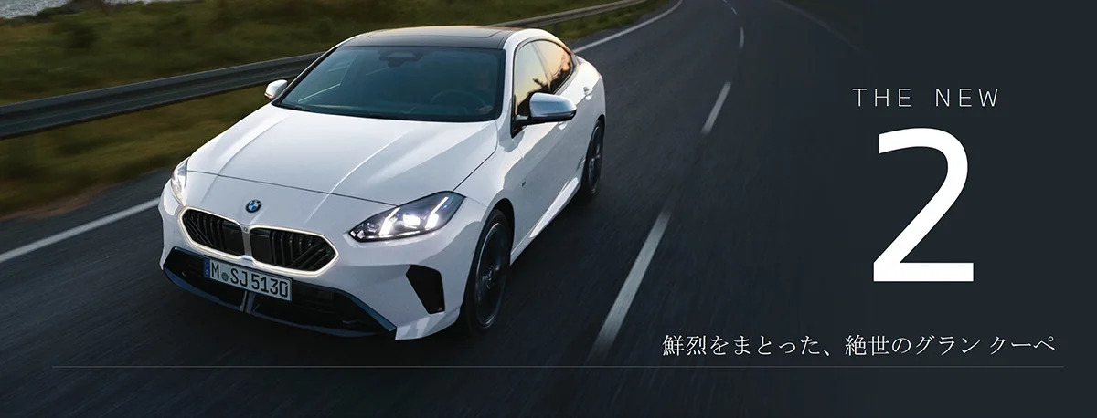 THE NEW 2 鮮烈をまとった、絶世のグラン クーペ