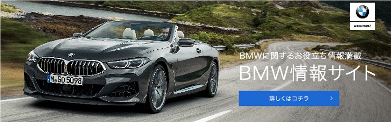 BMWに関するお役立ち情報満載 BMW情報サイト　詳しくはコチラ