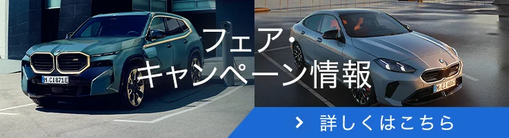 フェア・キャンペーン情報 詳しくはこちら