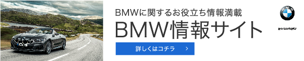 BMWに関するお役立ち情報満載　BMW情報サイト