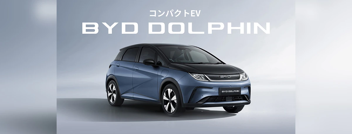コンパクトEV BYD DOLPHIN