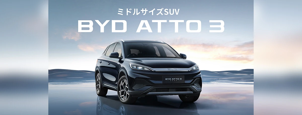 ミドルサイズSUV BYD ATTO 3