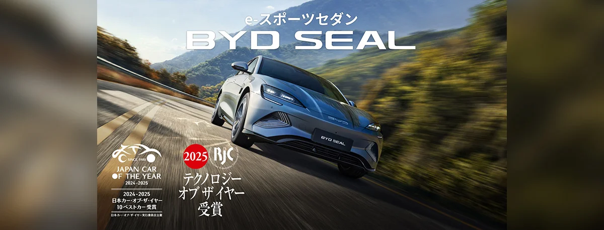 e-スポーツセダン BYD SEAL JAPAN CAR OF THE YEAR 2024-2025 2024-2025 日本カー・オブ・ザ・イヤー 10ベストカー受賞 日本カー・オブ・ザ・イヤー実行員会主催 2025 RJC テクノロジー オブ ザ イヤー受賞